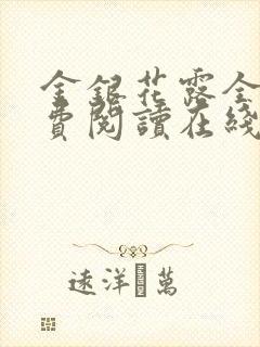 金银花露全文免费阅读在线笔趣阁