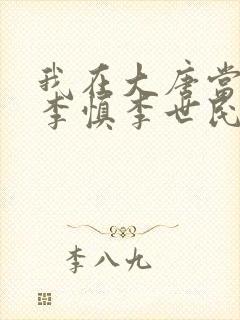 我在大唐当闲王李慎李世民封面