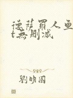 德萨罗人鱼txt无删减