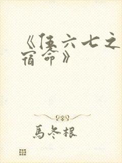 《伍六七之暗影宿命》