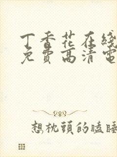 丁香花在线观看免费高清电视剧