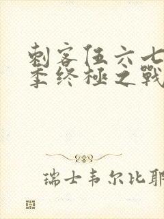 刺客伍六七第6季终极之战免费观看封面