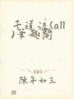 千道流(all)笔趣阁