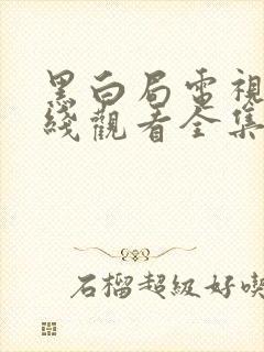 黑白局电视剧在线观看全集免费高清封面