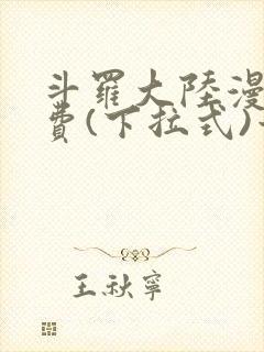 斗罗大陆漫画免费(下拉式)六漫画