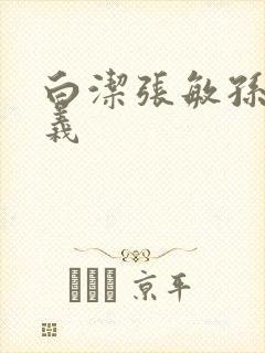 白洁张敏孙倩高义封面