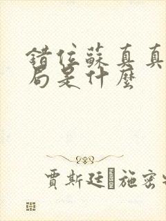 错位苏真真的结局是什么