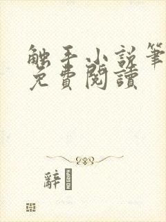 触手小说笔趣阁免费阅读