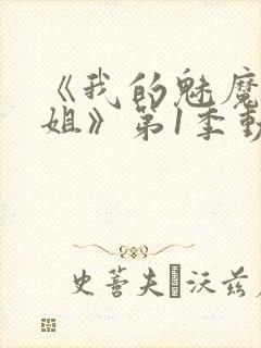 《我的魅魔大姐姐》第1季动漫在线观看