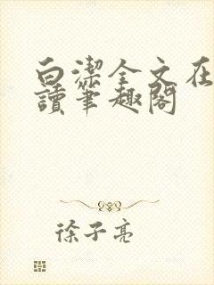 白洁全文在线阅读笔趣阁