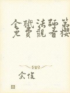 全职法师第一季免费观看樱花动漫