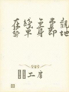 在线免费观看综艺单身即地狱4高清