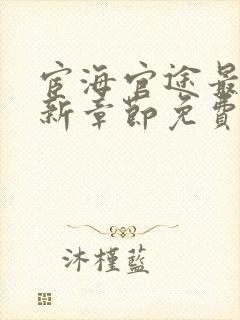 宦海官途最新更新章节免费阅读2656章