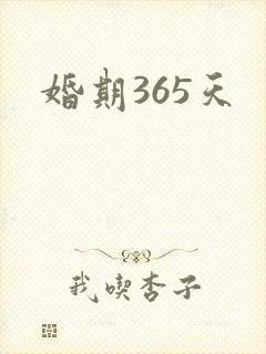 婚期365天