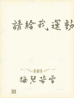 请给我运动员们封面