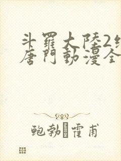 斗罗大陆2绝世唐门动漫全集观看樱花动漫