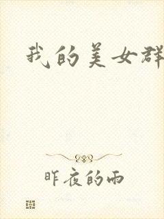 我的美女群芳封面