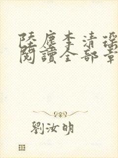 陆尘李清瑶免费阅读全部章节