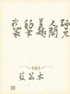 我的美人师父陈策笔趣阁免费阅读