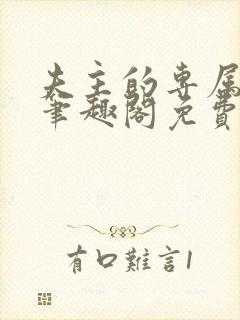 夫主的专属妻奴笔趣阁免费阅读