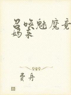 召唤魅魔竟是妈妈来