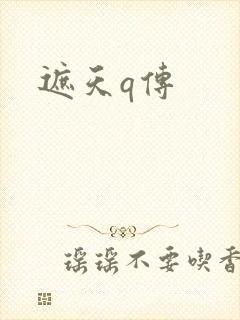 遮天q传