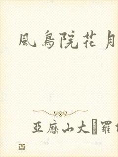 风鸟院花月