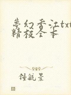 梦幻香江txt精校全本