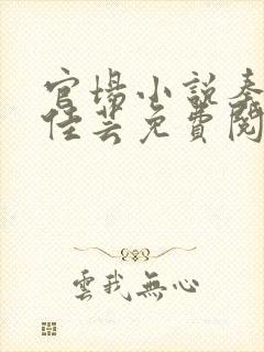 官场小说秦峰胡佳芸免费阅读