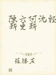 陈六何沈轻舞最新更新封面