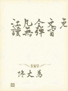 江凡全文免费阅读无弹窗