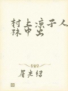 村上凉子人妻丝袜中出