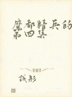 魔都精兵的奴隶第四集