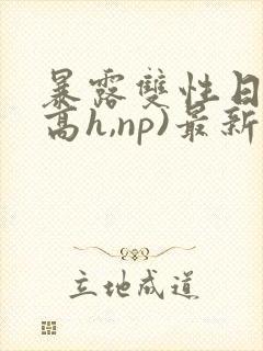 暴露双性日记(高h,np)最新章节封面