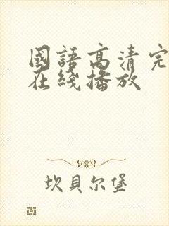 国语高清完整版在线播放