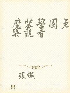 魔装学园免费全集观看封面