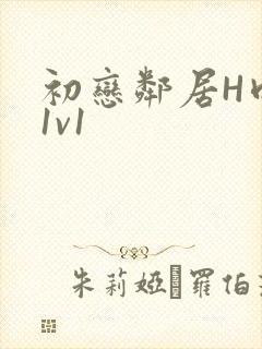初恋邻居H肉肉1v1封面