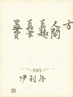 蛊真真人方源免费笔趣阁