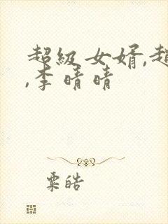 超级女婿,赵旭,李晴晴