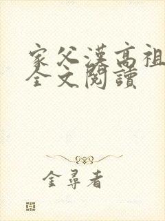 家父汉高祖免费全文阅读