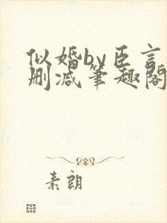 似婚by臣言无删减笔趣阁封面