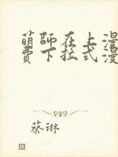 萌师在上漫画免费下拉式漫画星球