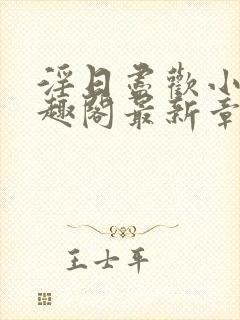 淫日尽欢小说笔趣阁最新章节