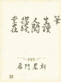 掌握人生笔趣阁在线阅读