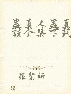 蛊真人蛊真人小说全集下载