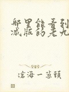 哪里能看到未删减版的老九门