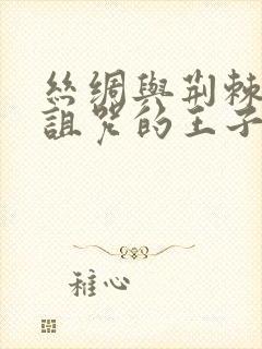 丝绸与荆棘:被诅咒的王子