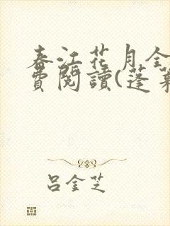 春江花月全文免费阅读(蓬莱客)