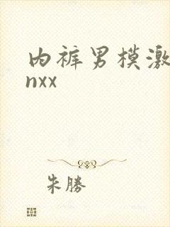 内裤男模激凸xnxx