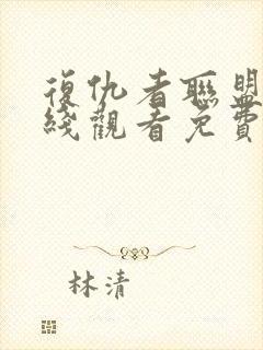 复仇者联盟4在线观看免费全集高清完整版